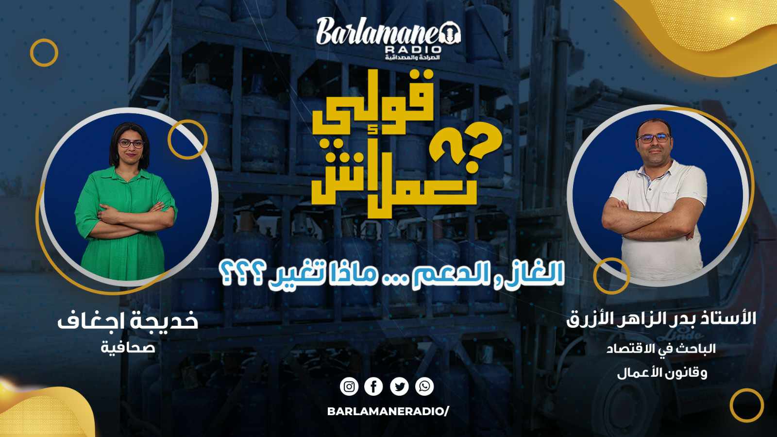 قولي آش نعمل.. بدر زاهر يشرح منظومة الدعم وشنو السبب وراء رفع دعم البوطاغاز