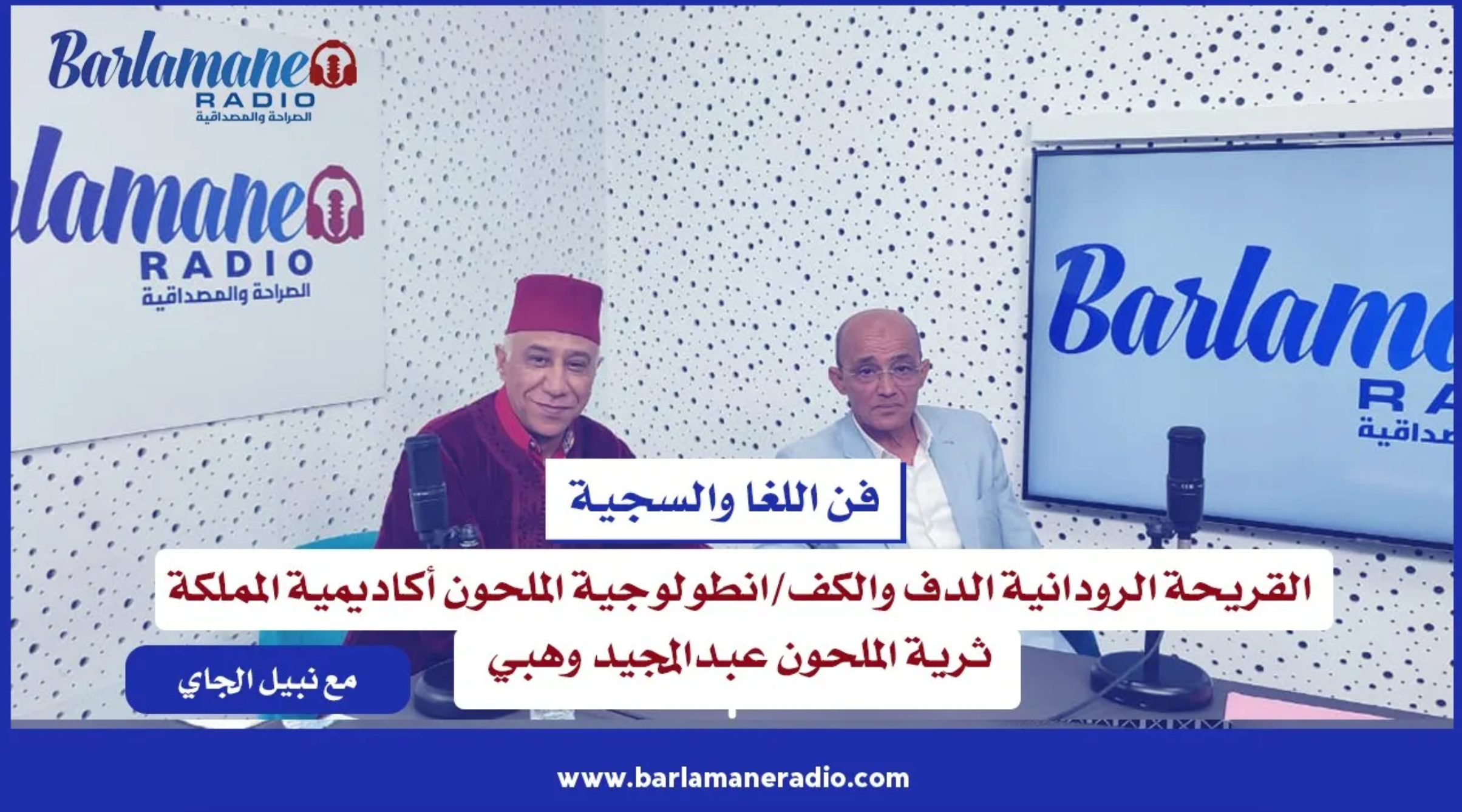 القريحة الرودانية الدف والكف/انطولوجية الملحون أكاديمية المملكة/ثرية الملحون عبدالمجيد وهبي