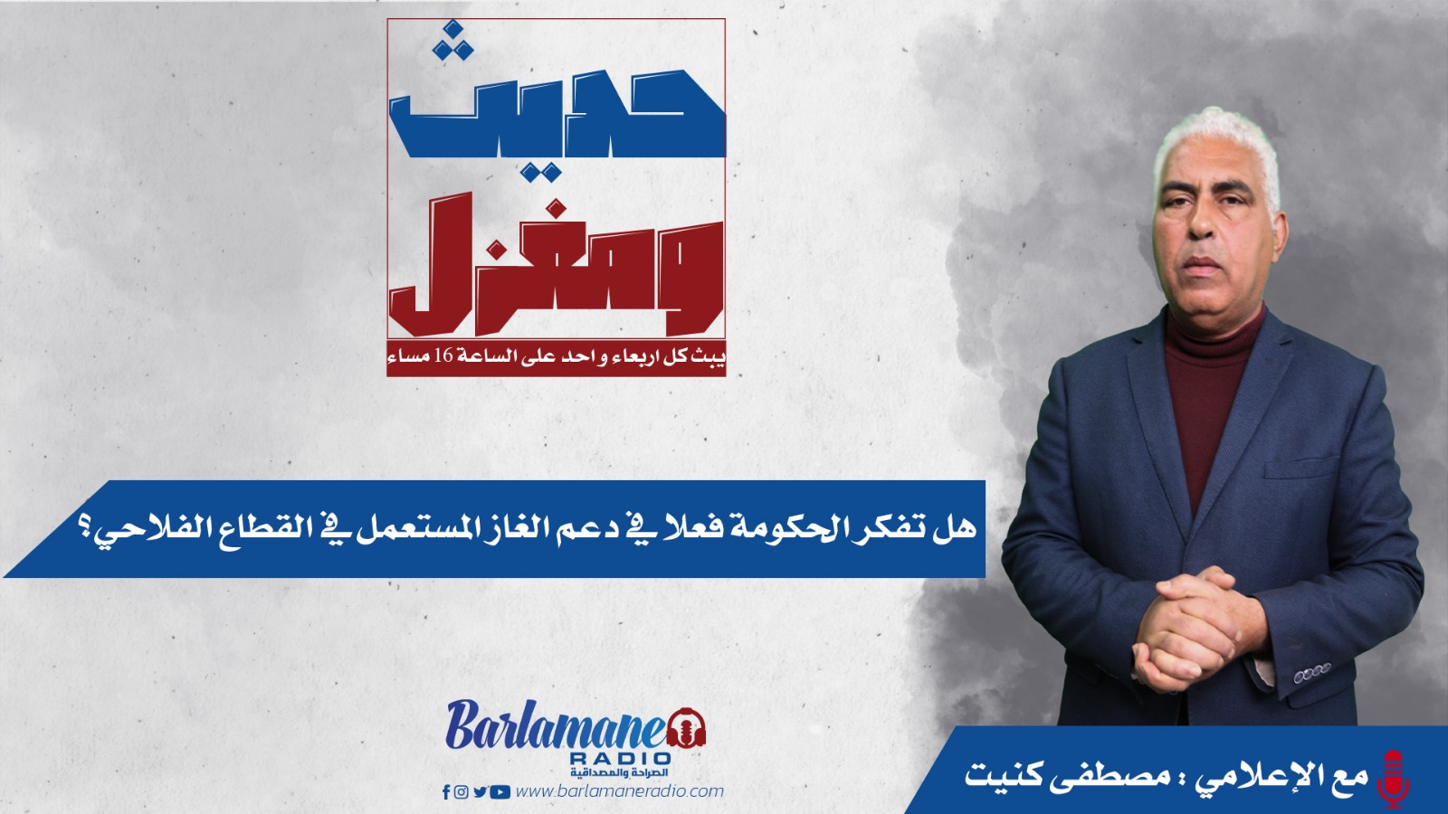 حديث ومغزل.. هل تفكر الحكومة فعلا في دعم الغاز المستعمل في القطاع الفلاحي؟