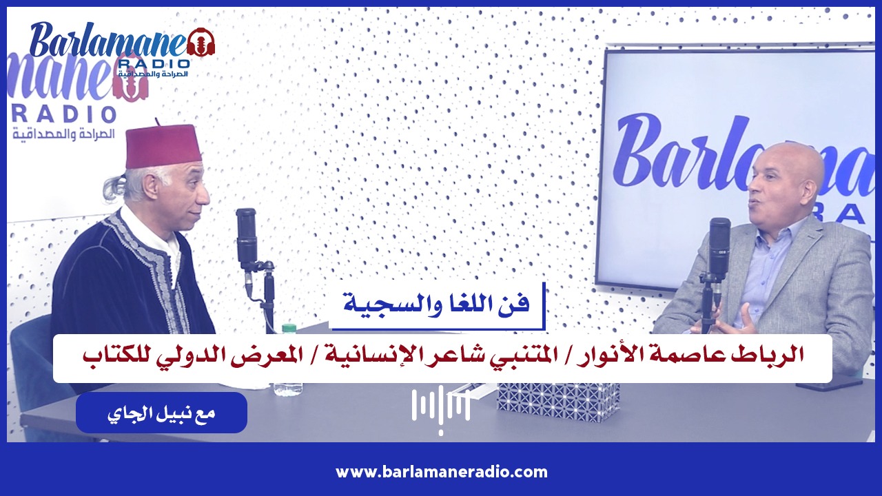 الرباط عاصمة الأنوار / المتنبي شاعر الإنسانية / المعرض الدولي للكتاب