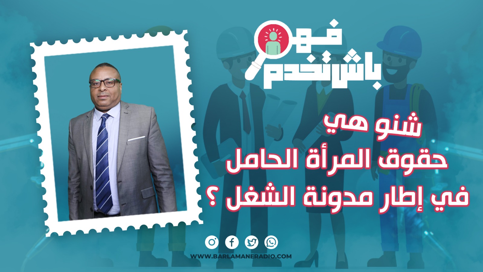 فهم باش تخدم ..ماهي حقوق المرأة الحامل في إطار مدونة الشغل ؟