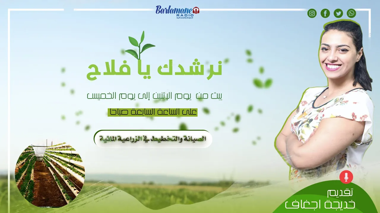 نرشدك يا فلاح.. الصيانة والتخطيط في الزراعية المائية