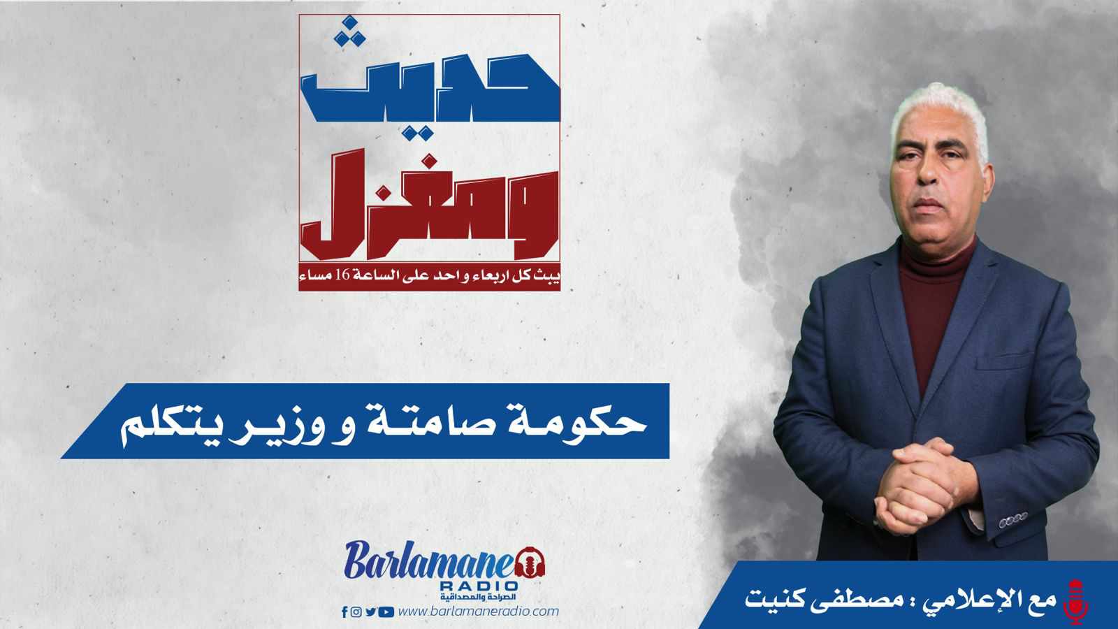 حديث ومغزل..حكومة صامتة  ووزير يتكلم