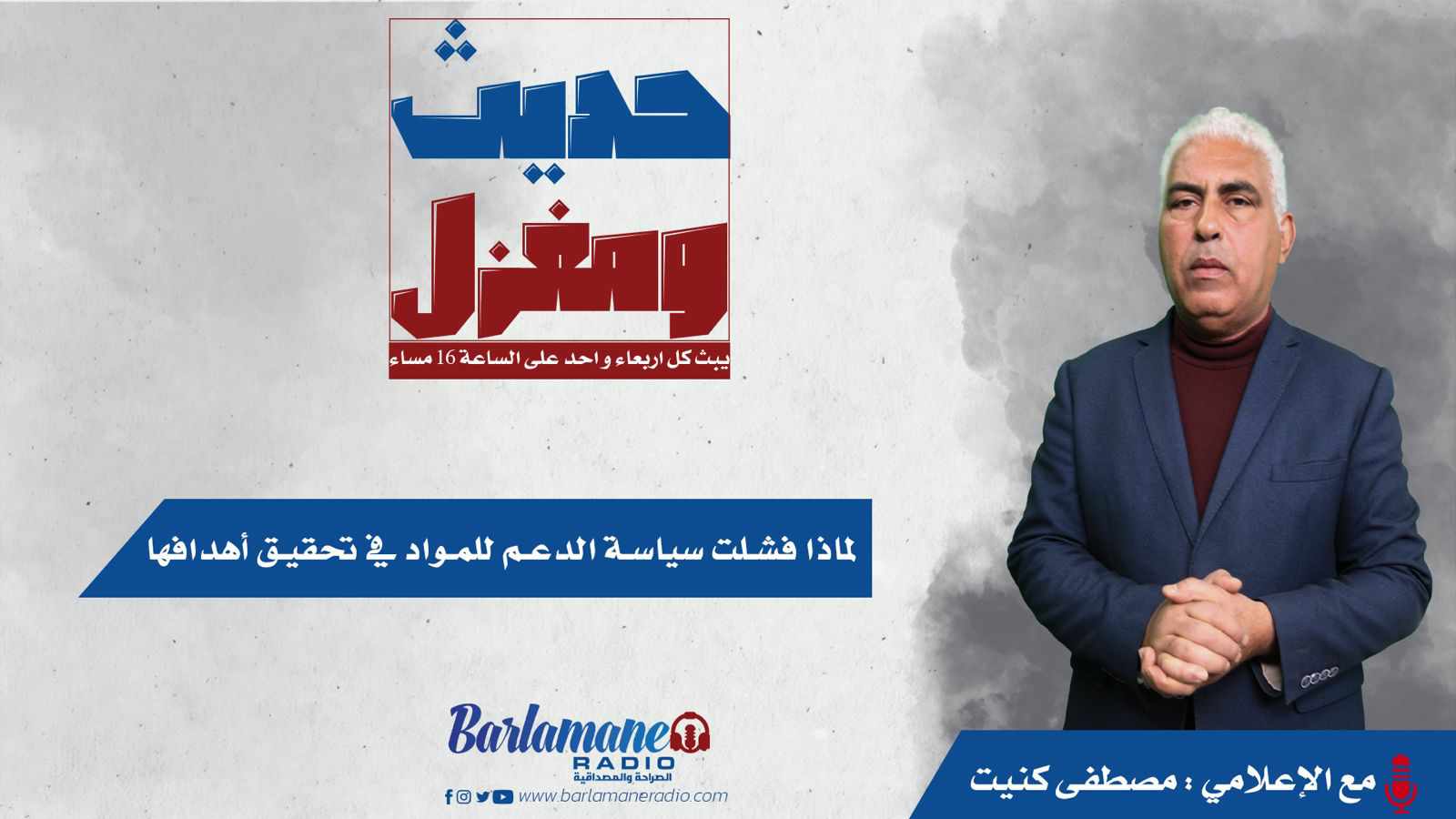 حديث ومغزل...لماذا فشلت سياسة الدعم للمواد في تحقيق أهدافها