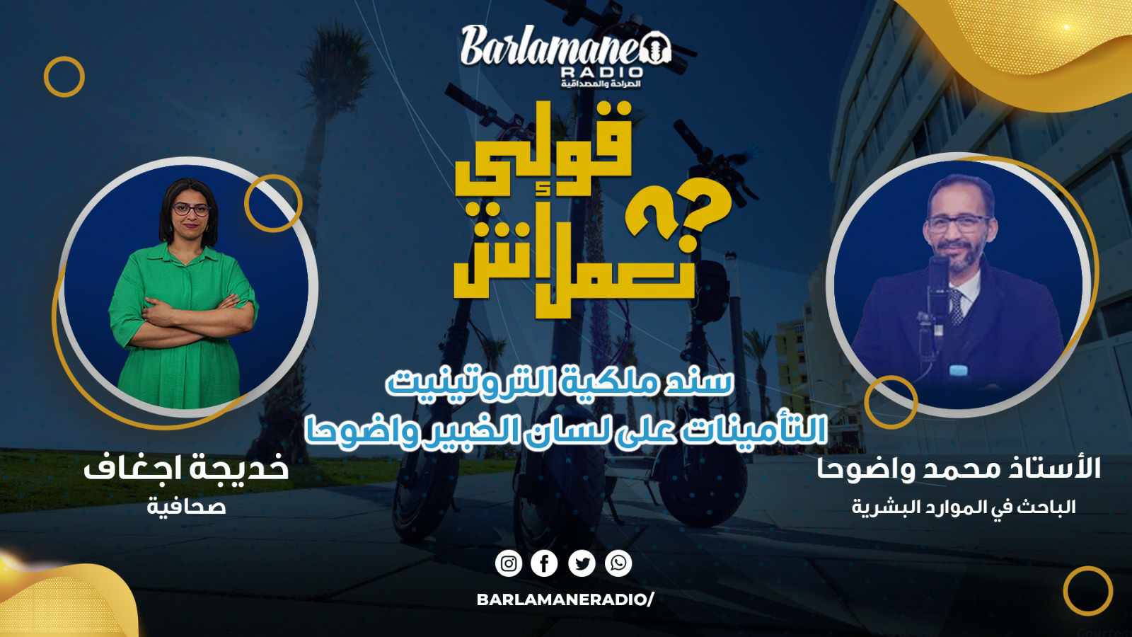 قولي آش نعمل.. سند ملكية التروتينيت / التأمينات على لسان الخبير واضوحا