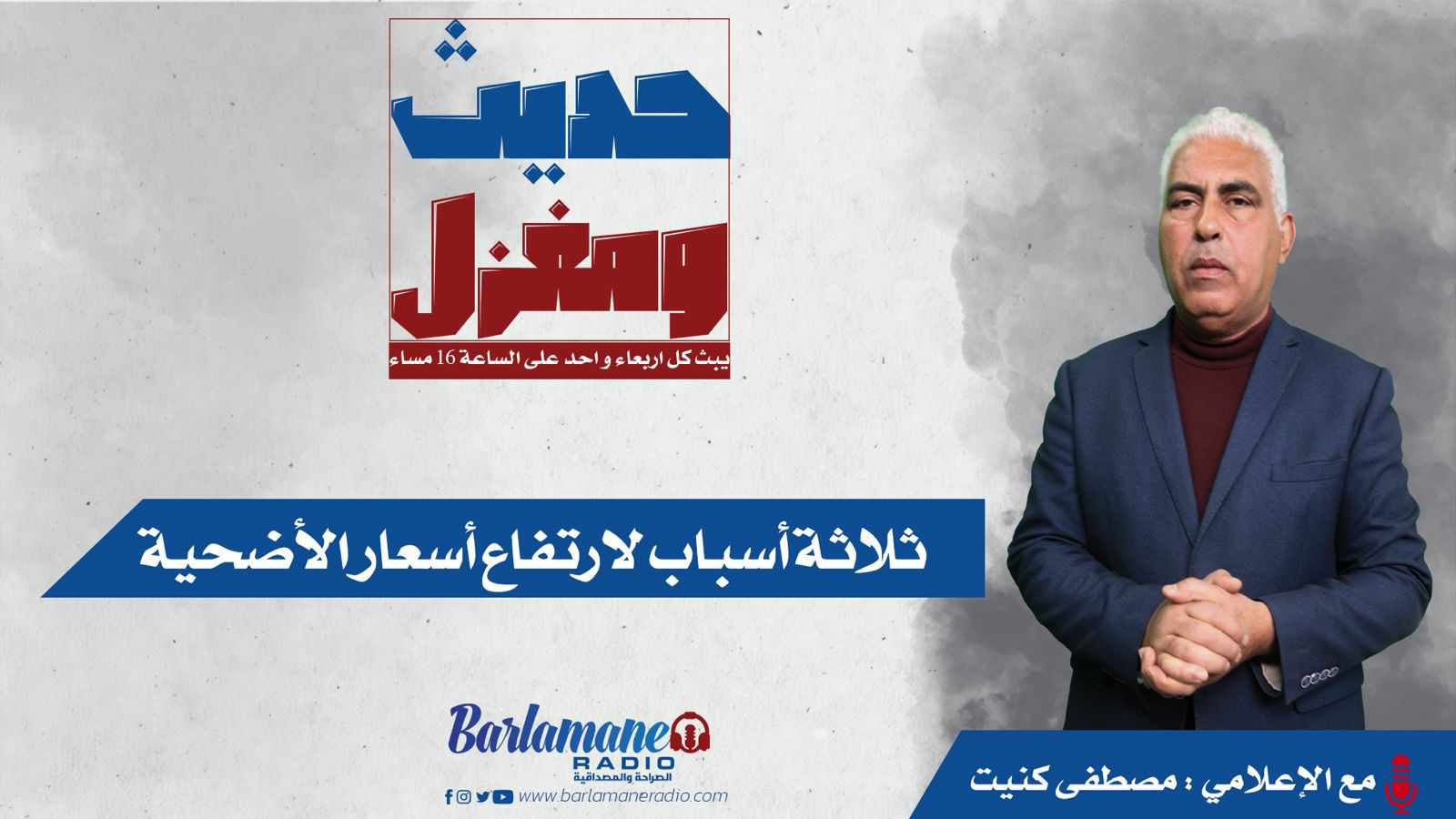 حديث ومغزل..ثلاثة أسباب لارتفاع أسعار الأضحية