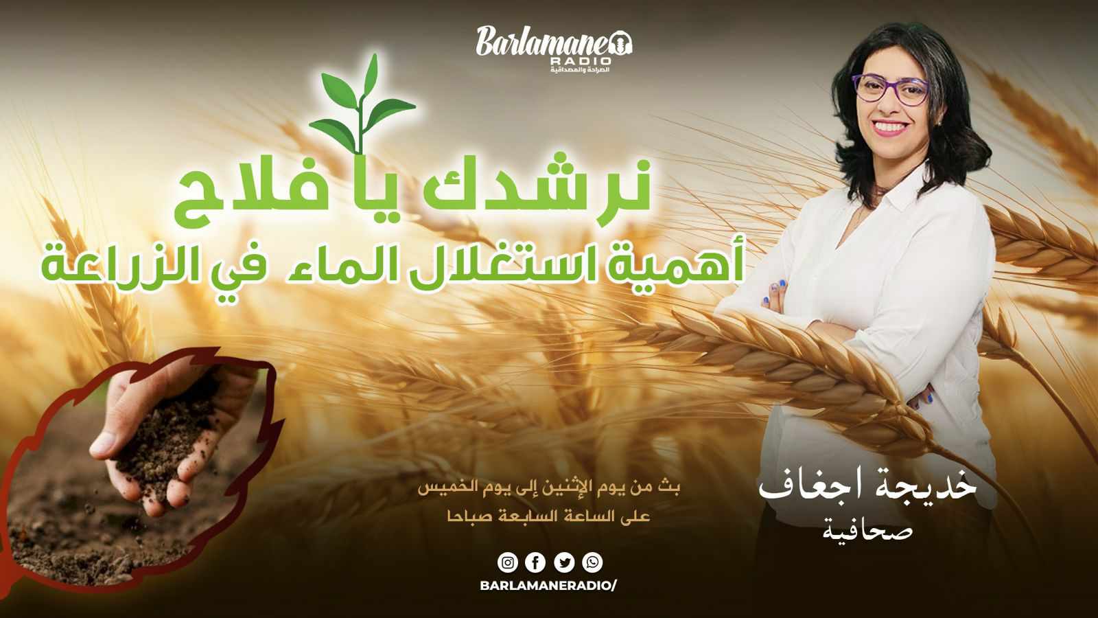 نرشدك يا فلاح ..أهمية استغلال الماء في الزراعة