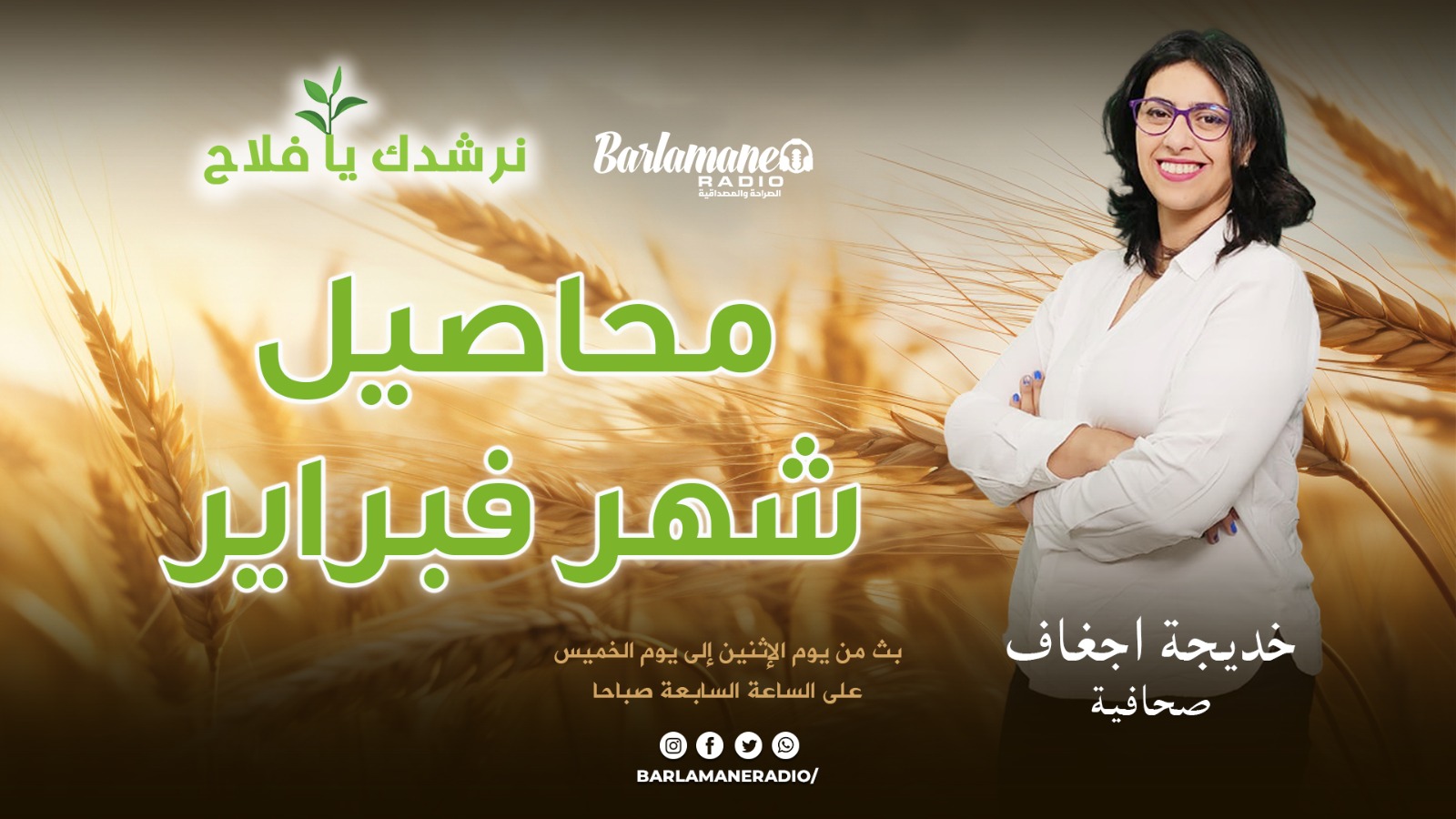 نرشدك يا فلاح.. محاصيل شهر فبراير