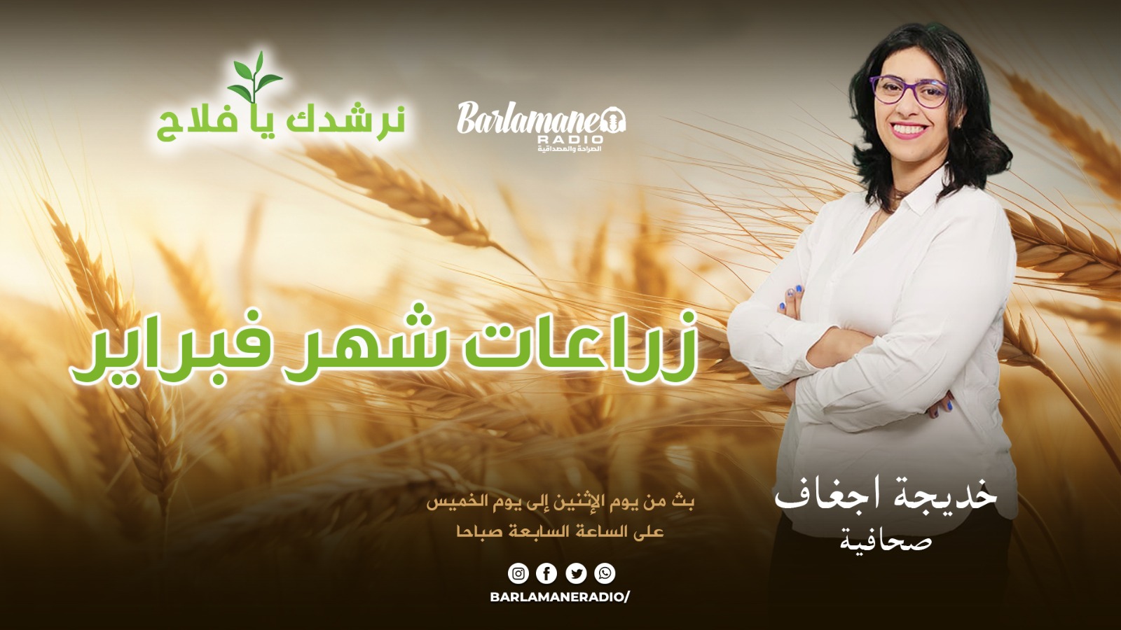 نرشدك يا فلاح..زراعات شهر فبراير