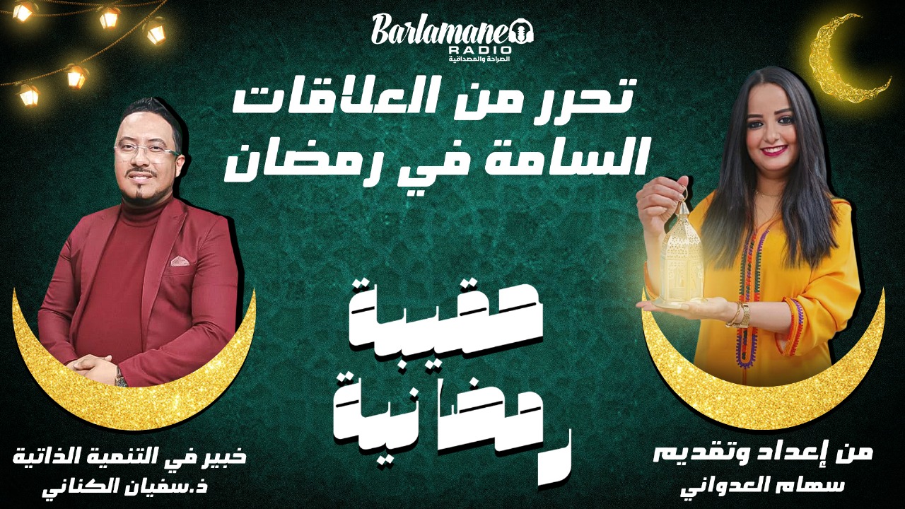 العلاقات السامة.. هل يكون رمضان فرصة للإصلاح؟