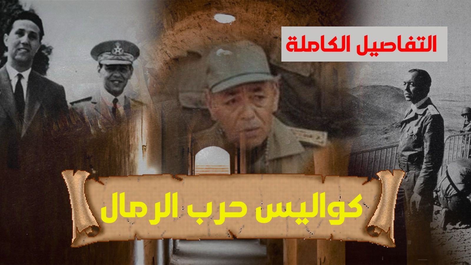 حرب الرمال.. كواليس التوتر واللحظات الحاسمة وغدر الجزائر الذي أشعل الصراع بين االبلدين