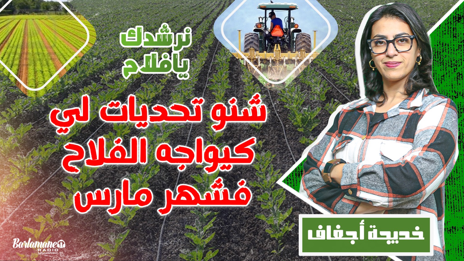 نرشدك يا فلاح..شنو تحديات لي كيواجه الفلاح فشهر مارس