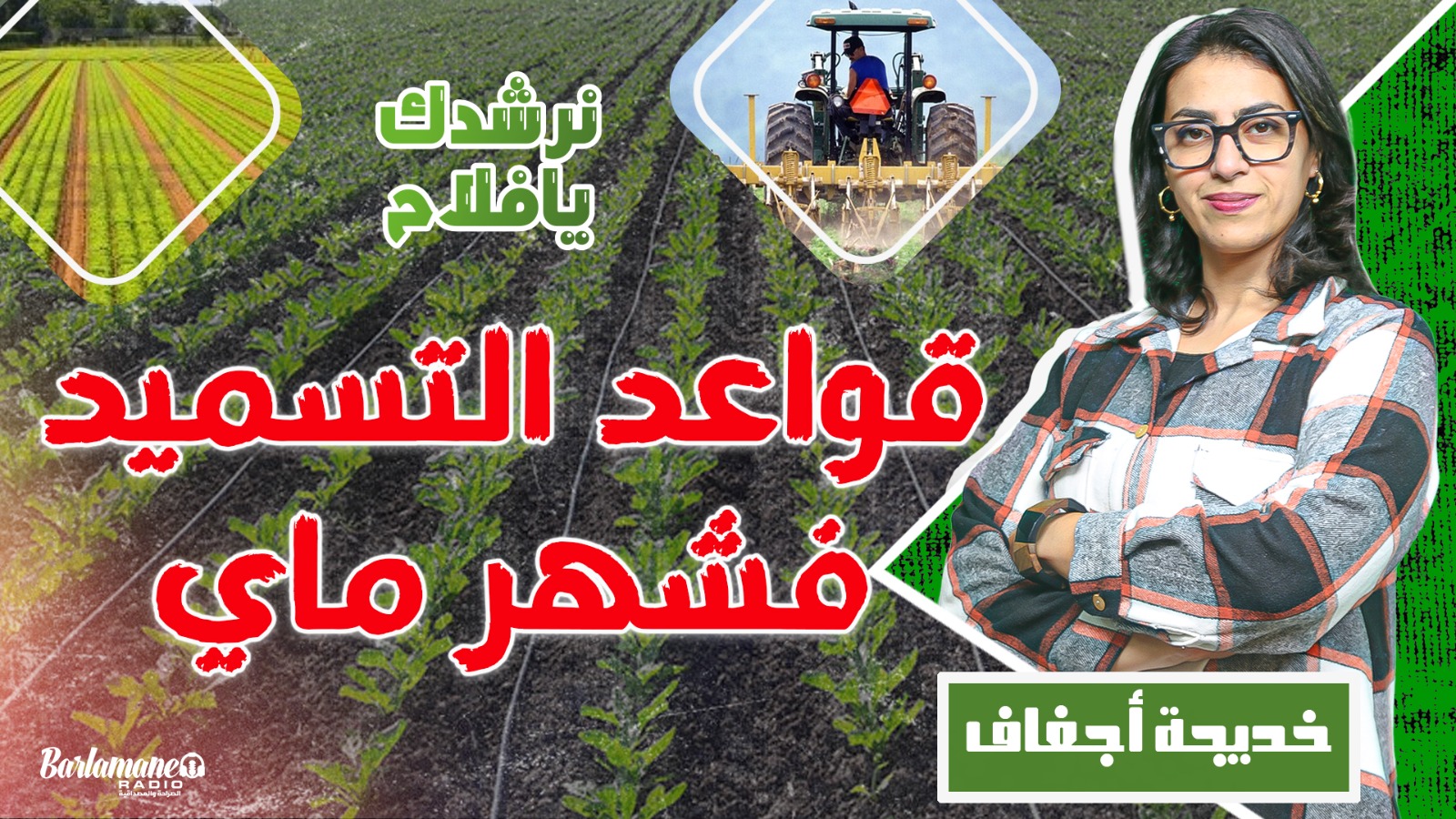 نرشدك يا فلاح.. قواعد التسميد فشهر ماي