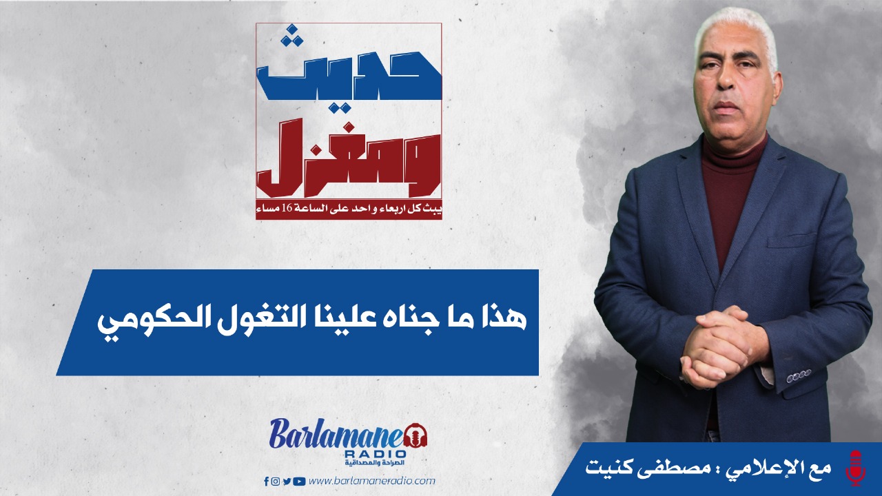 هذا ما جناه علينا التغول الحكومي